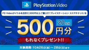 PS Videoタイトルを2,500円以上購入するとプレイステーション ストアチケットをもらえるキャンペーンが実施