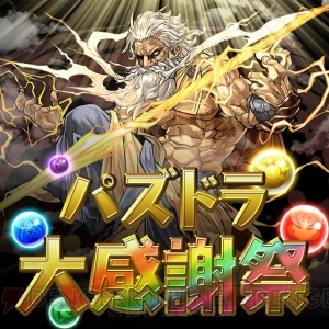 『パズドラ』魔法石200個をもらえる“パズドラ大感謝祭”開催。モンスター交換所にはフェス限モンスターも