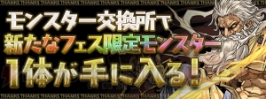 『パズドラ』魔法石200個をもらえる“パズドラ大感謝祭”開催。モンスター交換所にはフェス限モンスターも