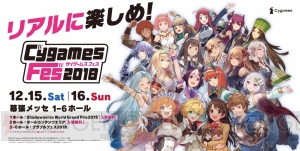 “CygamesFes2018”が12月15日、16日に開催。さまざまなコンテンツのステージイベントやグッズ販売が実施