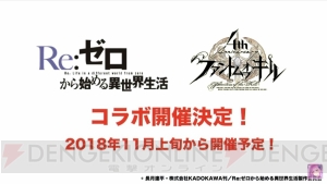 『ファンキル』×『リゼロ』コラボが11月上旬開催。エミリアやレム＆ラムが登場