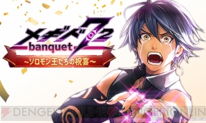 “メギド72banquet～ソロモン王たちの祝宴～”