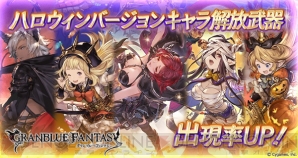 グラブル レジェガチャ更新でハロウィンバージョンのレディ グレイやシャルロッテの出現率が上昇 電撃オンライン