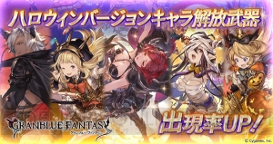 『グラブル』レジェガチャ更新でハロウィンバージョンのレディ・グレイやシャルロッテの出現率が上昇