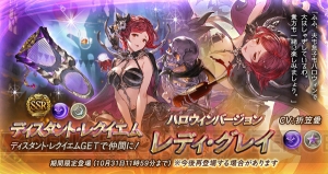 『グラブル』レジェガチャ更新でハロウィンバージョンのレディ・グレイやシャルロッテの出現率が上昇