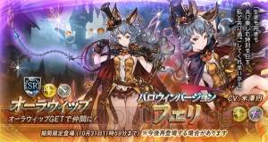 『グラブル』レジェガチャ更新でハロウィンバージョンのレディ・グレイやシャルロッテの出現率が上昇