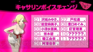 『キャサリン・フルボディ』Cキャサリン“理想の声”9人目は釘宮理恵さん。ムービーでボイスをチェック