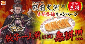 『戦国大河』で10万人に『餃子の王将』の餃子1人前をプレゼント。当選率は99％