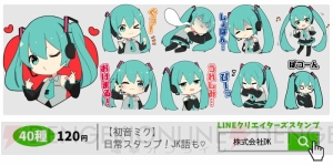 初音ミクがキュートにデフォルメされてLINEスタンプで登場。JK語や使いやすい日常ワードが多数収録