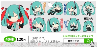 初音ミクがキュートにデフォルメされてlineスタンプで登場 Jk語や使いやすい日常ワードが多数収録 電撃オンライン