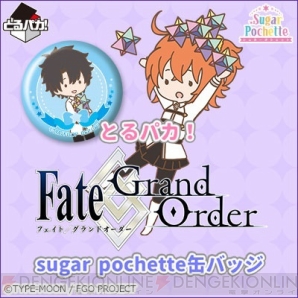 『とるパカ！Fate/Grand Order sugar pochette 缶バッジ』