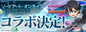 『パズドラ』×『SAO』コラボが開催決定。キリト、アスナに加え『アリシゼーション』のキャラも登場