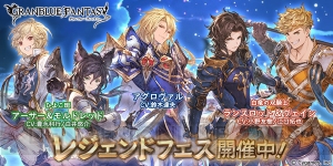 『グラブル』新キャラ・アグロヴァルやランスロット＆ヴェインが登場。アニラ、ヴァジラスキンセットが復刻