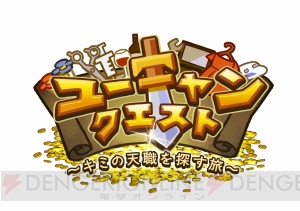 自分にぴったりな職業を診断できるRPG『ユーキャンクエスト～キミの天職を探す旅～』が配信中