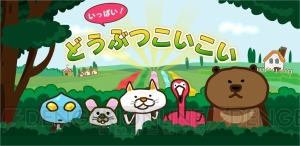 パズルゲーム『いっぱい！どうぶつこいこい』がリニューアル配信。新しいどうぶつやボーナスアイテムが追加