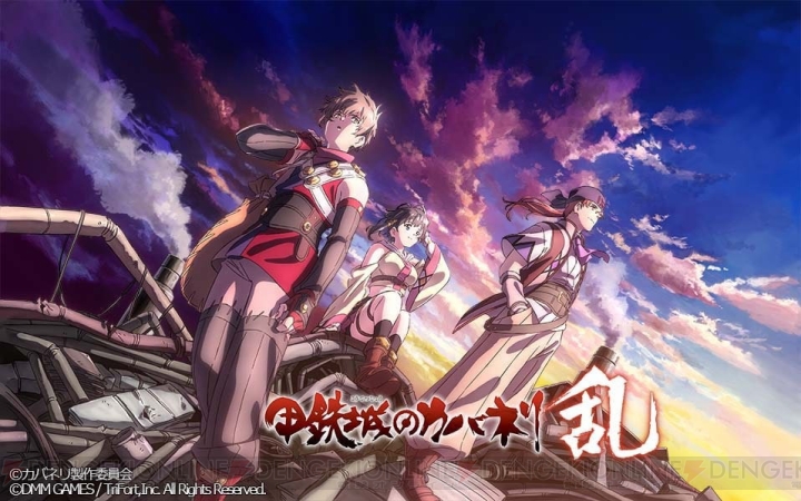 甲鉄城のカバネリ 乱 は12月配信 事前登録30万人突破により新たな報酬が発表 電撃オンライン