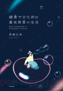 斉藤壮馬さんの初フォト＆エッセイ集『健康で文化的な最低限度の生活』が発売！