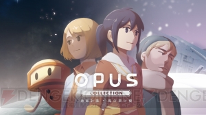 宇宙をテーマにしたADV2作品を収録した『OPUSコレクション 地球計画＋魂の架け橋』が2019年1月31日に発売