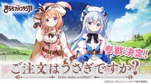 『きらファン』に『ごちうさ』『アニマエール！』が参戦決定。ココアたちとじゃんけんできる特設サイト登場