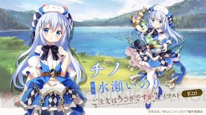 『きらファン』に『ごちうさ』『アニマエール！』が参戦決定。ココアたちとじゃんけんできる特設サイト登場