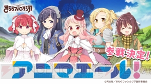 『きらファン』に『ごちうさ』『アニマエール！』が参戦決定。ココアたちとじゃんけんできる特設サイト登場