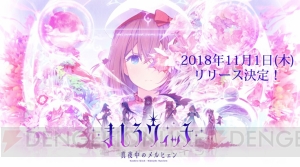 『ましろウィッチ』は11月1日に配信。『うみねこのなく頃に』シリーズとのコラボイベントが2019年冬に開催