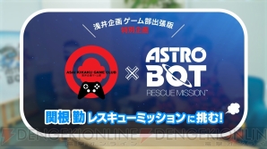 『ASTRO BOT：RESCUE MISSION（アストロボット レスキューミッション）』