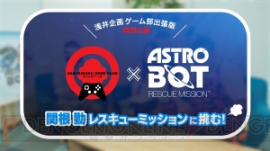 関根勤さんが『アストロボット』に初挑戦！ 浅井企画ゲーム部のコラボ体験映像配信