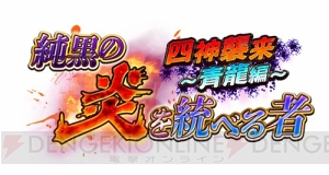 中二病城姫“仙台城[漆黒]”登場！ 新イベント“四神襲来～青龍編”開始！