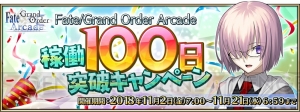 『FGO アーケード』に星4デオンが実装。グレイルウォーの獲得報酬が11月2日から期間限定で増加