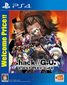 PS4『.hack//G.U. ラストリコード』がお得な価格になった“Welcome Price!!”版が12月20日に発売