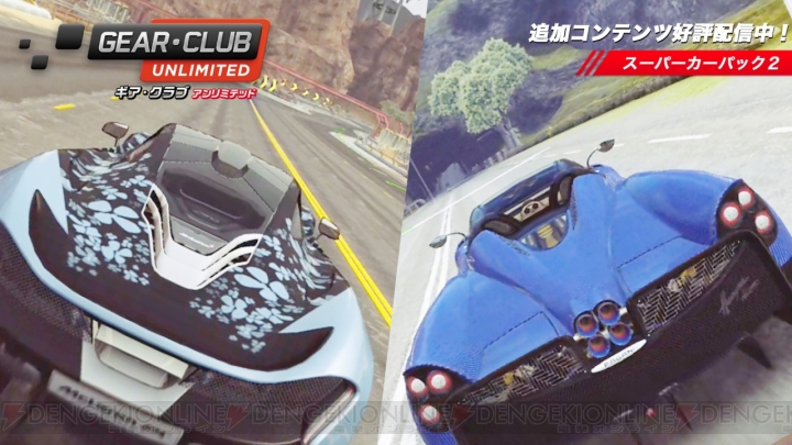 『ギア・クラブ アンリミテッド』DLC“スーパーカーパック”に新作登場。パガーニとマクラーレンがラインナップ