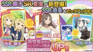 『ゆゆゆい』に新SSR“乃木園子”や新SR“三好夏凜”が手に入る期間限定ガチャが登場