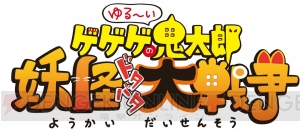 『ゆるゲゲ』が配信スタート。野沢雅子さんや沢城みゆきさんのサイン入り色紙が当たるキャンペーン開催中