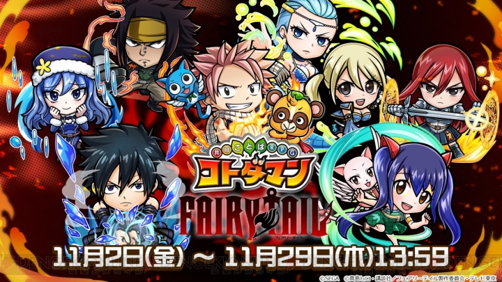 『コトダマン』×アニメ『FAIRY TAIL』星5ルーシィがログインで手に入る。コラボキャラが総出演するPVも