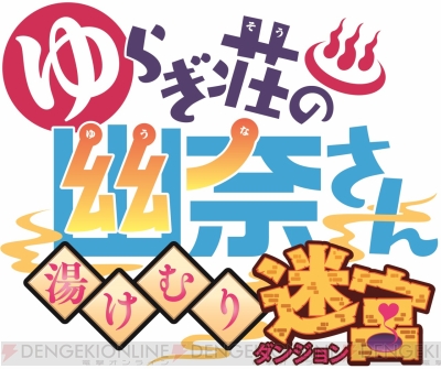 ゆらぎ荘の幽奈さん 湯けむり迷宮 Dl版が予約開始 各キャラの専用ボイス付き武器が付属 電撃オンライン