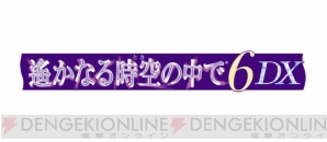 「遙かなる時空の中で」シリーズ初のNintendo Switchタイトル『遙かなる時空の中で6 DX』登場