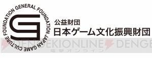 ゲームクリエイターに200万円までを支援。日本ゲーム文化振興財団が助成支援の募集を開始