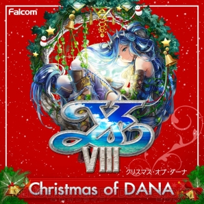 『イースVIII ‐Lacrimosa of DANA‐ クリスマス Gift パッケージ』