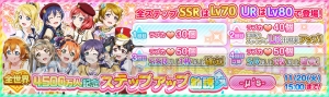 『スクフェス』ユーザー数4,500万人突破を記念したステップアップ勧誘や特別ログインボーナスが開催