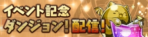 『パズドラ』7周年カウントダウンイベントが11月5日より開催。魔法石を入手できるダンジョンやログボが登場