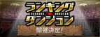 『パズル＆ドラゴンズ』