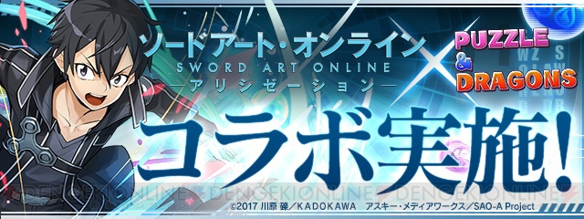 『パズドラ』×『SAO』コラボの詳細が発表。ログインすると開催記念コラボガチャを引ける