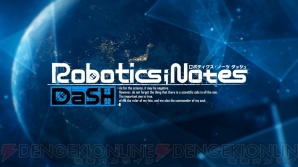 『ROBOTICS；NOTES DaSH（ロボティクス・ノーツ ダッシュ）』