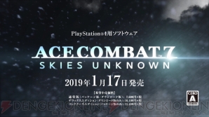 『ACE COMBAT 7： SKIES UNKNOWN（エースコンバット7 スカイズ・アンノウン）』