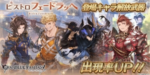 『グラブル』イベント“ビストロ・フェードラッヘ”に登場する四騎士の解放武器が11月3日19時より出現率上昇