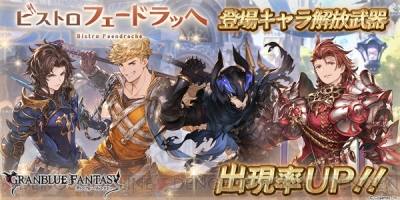 グラブル イベント ビストロ フェードラッヘ に登場する四騎士の解放武器が11月3日19時より出現率上昇 電撃オンライン