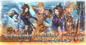 『グラブル』イベント“ビストロ・フェードラッヘ”に登場する四騎士の解放武器が11月3日19時より出現率上昇