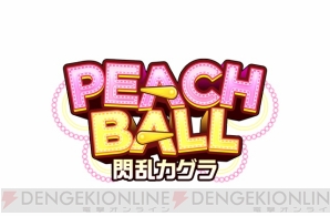 『PEACH BALL 閃乱カグラ』