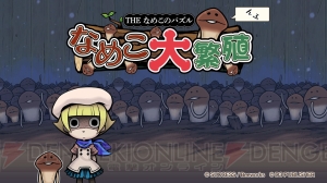 なめこや小沢里奈が登場するパズルゲーム『THE なめこのパズル ～なめこ大繁殖～』が12月20日にSwitchで発売